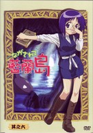 ながされて藍蘭島　其之六（初回限定版）