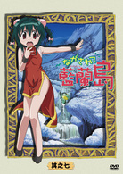 ながされて藍蘭島　其之七（初回限定版）