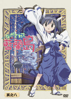 ながされて藍蘭島　其之八（初回限定版）