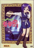 ながされて藍蘭島　其之六（通常版）