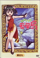ながされて藍蘭島　其之七（通常版）