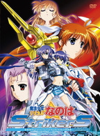 魔法少女リリカルなのはＳｔｒｉｋｅｒＳ　Ｖｏｌ．４