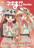 『ネギま！？』『カンださん☆アイぽんのネギまほラジお！？』ファンディスク～カンださん☆アイぽんのネギまほビデお～ＤＶＤ（１巻）