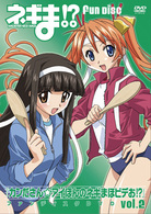 『ネギま！？』『カンださん☆アイぽんのネギまほラジお！？』ファンディスク～カンださん☆アイぽんのネギまほビデお～ＤＶＤ（２巻）