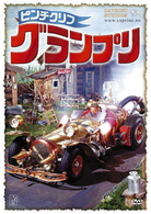 ピンチクリフ　グランプリ〈デラックスＥｄｉｔｉｏｎ〉