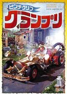 ピンチクリフ　グランプリ〈通常版〉