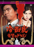冷面虎　復讐のドラゴン