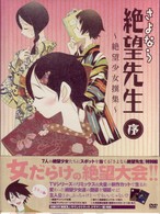 さよなら絶望先生　序～絶望少女撰集～