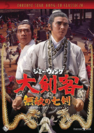 大剣客・無敵の七剣