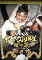 セブン・ウォリアーズ　戦神灘