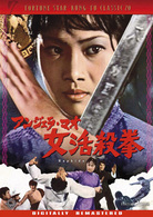 女活殺拳