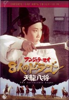 ８人のドラゴン／天龍八将