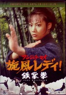 旋風レディ！鉄掌拳