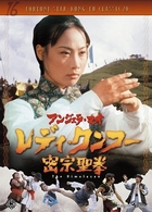レディ・クンフー／密宗聖拳