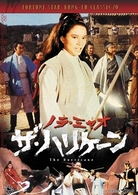 ザ・ハリケーン