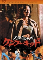 クンフー・キッド