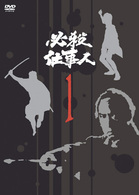 必殺仕事人　ＶＯＬ．１