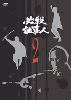 必殺仕事人　ＶＯＬ．２