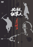 必殺仕事人　ＶＯＬ．４