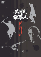 必殺仕事人　ＶＯＬ．５