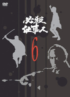 必殺仕事人　ＶＯＬ．６