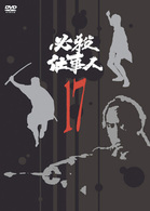 必殺仕事人　ＶＯＬ．１７