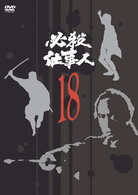 必殺仕事人　ＶＯＬ．１８