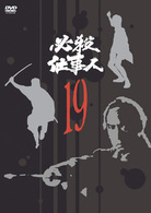 必殺仕事人　ＶＯＬ．１９