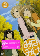 みなみけ　３（期間限定版）
