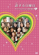 恋する日曜日　アニソンコレクション　ＤＶＤ　ＢＯＸ　１