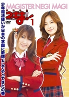 ＭＡＧＩＳＴＥＲ　ＮＥＧＩ　ＭＡＧＩ　魔法先生ネギま！　ＤＶＤ　１