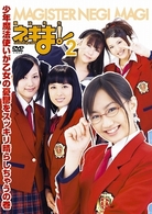 ＭＡＧＩＳＴＥＲ　ＮＥＧＩ　ＭＡＧＩ　魔法先生ネギま！　ＤＶＤ　２