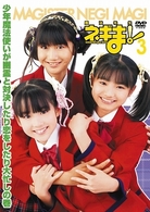 ＭＡＧＩＳＴＥＲ　ＮＥＧＩ　ＭＡＧＩ　魔法先生ネギま！　ＤＶＤ　３