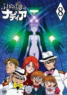 ふしぎの海のナディア　ＶＯＬ．０８
