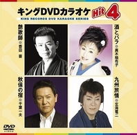 カラオケ／キングＤＶＤカラオケＨｉｔ４