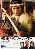 裸足のクンフー・ファイター