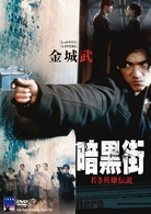 暗黒街／若き英雄伝説