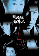新　必殺仕事人　ＶＯＬ．４