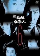 新　必殺仕事人　ＶＯＬ．６