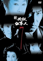 新　必殺仕事人　ＶＯＬ．７