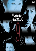 新　必殺仕事人　ＶＯＬ．９
