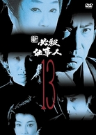 新　必殺仕事人　ＶＯＬ．１３
