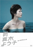 週刊真木よう子　スノウブラインド