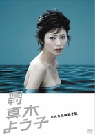 週刊真木よう子　おんな任侠筋子肌