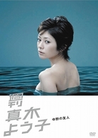 週刊真木よう子　中野の友人