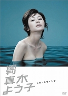 週刊真木よう子　トラ・トラ・トラ