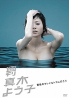 週刊真木よう子　景色のキレイなトコに行こう