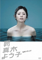 週刊真木よう子　立川ドライブ