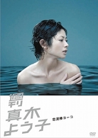 週刊真木よう子　恋泥棒ヨーコ