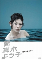 週刊真木よう子　蝶々のままで■